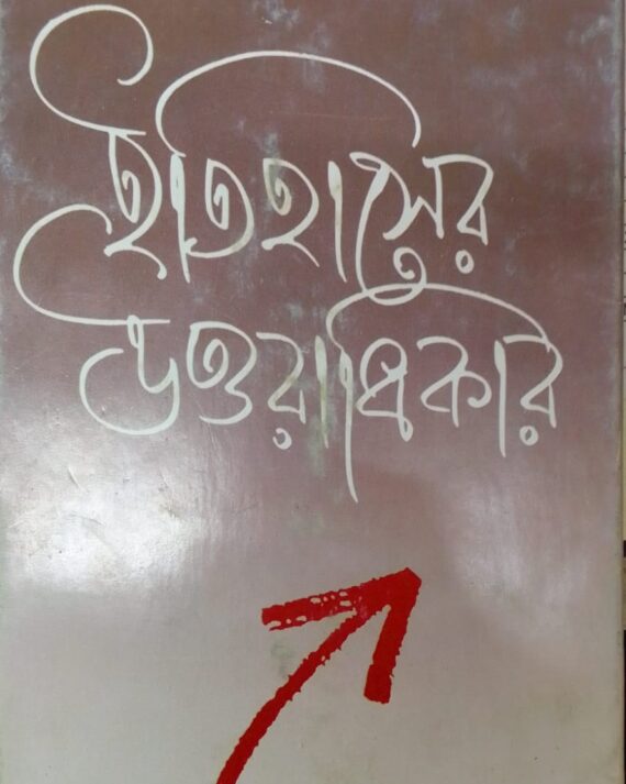 ITIHASER UTTARADHIKAR || PARTHA CHATTAPADHYAY || ইতিহাসের উত্তরাধিকার || পার্থ চট্টপাধ্যায়