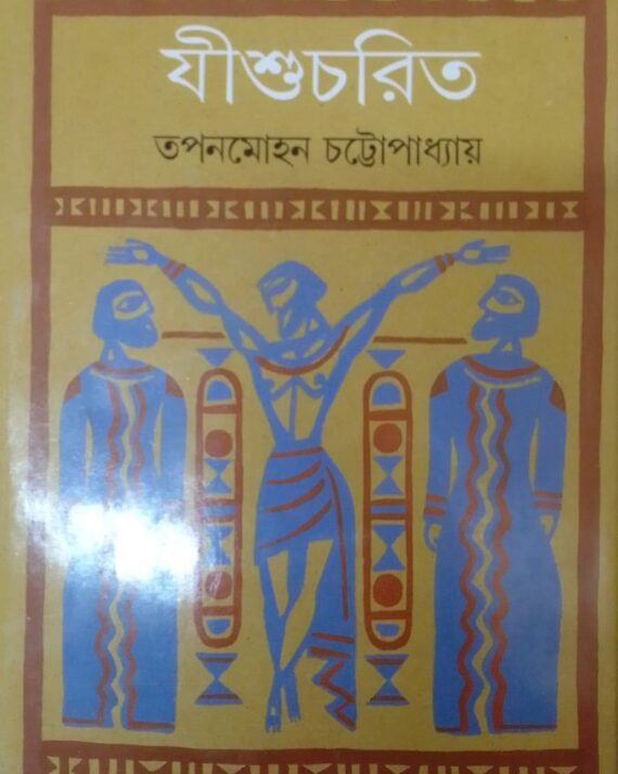 JISHUCHARIT || TAPAN MOHAN CHATTOPADHYAY || যীশুচরিত || তপন মোহন চট্টপাধ্যায়