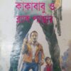 KAKABABU O BLACK PANTHER || SUNIL GANGYOPADHYAY || কাকাবাবু ও ব্ল্যাক প্যান্থার || সুনিল গঙ্গোপাধ্যায়