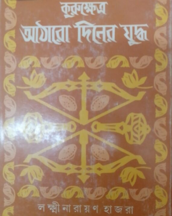 KURUKHETTRA ATHARO DINER JUDDHA || LAKHHI NARAYAN HAJRA || কুরুক্ষেত্র আঠারো দিনের যুদ্ধ || লক্ষী নারায়ণ হাজরা