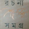 SHAMBHU MITRA RACHANA SAMAGRA VOL 2 || SHAMBHU MITRA || শম্ভু মিত্র রচনা সমগ্র খণ্ড ২ || শম্ভু মিত্র