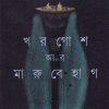 Khargosh Ar Marubehag || Srijato || খরগোশ আর মারুবেহাগ || শ্রীজাত