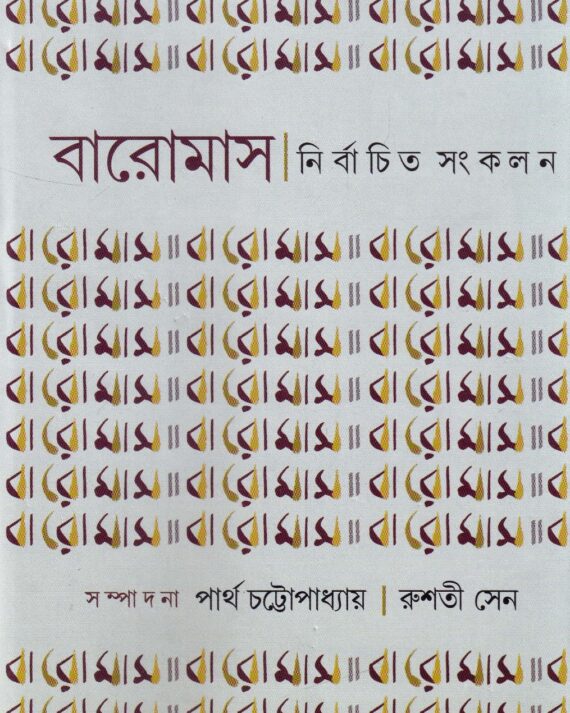 Baromaas Nirbachito Sankalan ||  Dr. Partha Chattopadhyay , Rushati Sen  || বারমাস নির্বাচিত সঙ্কলন || ড. পার্থ চট্টোপাধ্যায় , রুশতী সেন