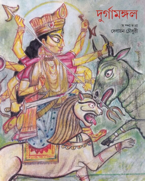 Durgamangal || দুর্গমহল