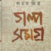 Galpa Samagra Vol 1 || Amar Mitra || গল্প সমগ্র || অমর মিত্র