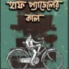 Half Padeler Kal || Ardhendusekhar Goswami || হাফ প্যাডেলের কাল || অর্ধেন্দুশেখর গোস্বামী