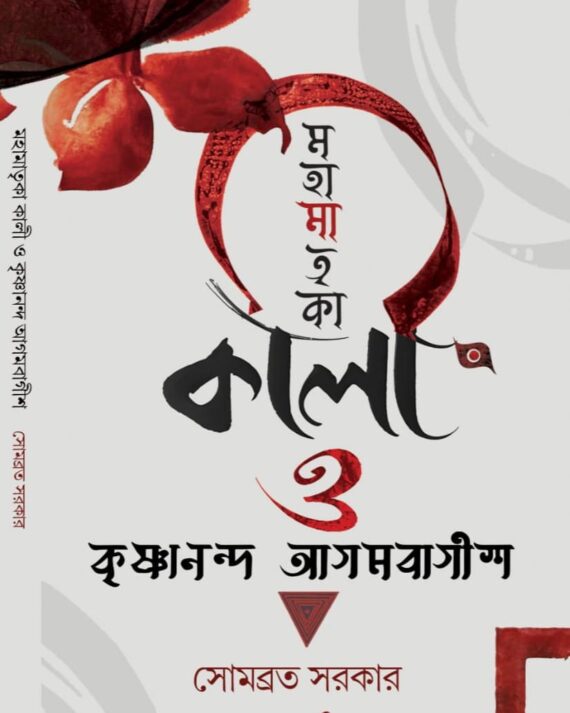 Mahamatrika Kali O Krishnananda Agambagish || Somabrata Sarkar || মহামাতৃকা কালী হে কৃষ্ণানন্দ আগমবাগীশ || সোমব্রত সরকার