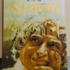 Agnipaksha || APJ Abdul Kalam || অগ্নিপক্ষ || এপিজে আব্দুল কালাম