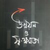 Unnayan O Swakshamata || Amartya Sen