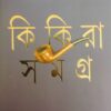 Kikira Samagra Vol 3 || BIMAL KAR || কিকিরা সমগ্র খণ্ড ৩ || বিমল কর