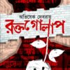Roktogolap || Abhishek Debray || রক্তগোলাপ || অভিষেক দেবরায়