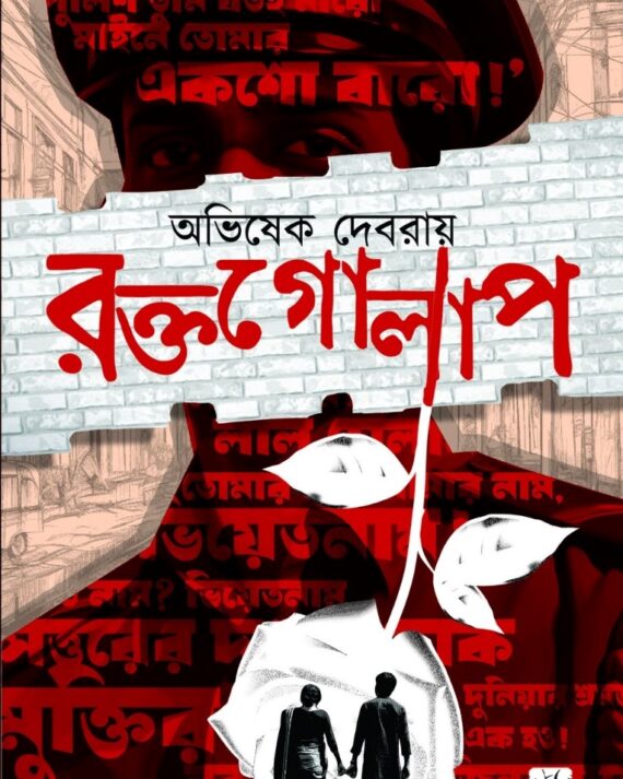 Roktogolap || Abhishek Debray || রক্তগোলাপ || অভিষেক দেবরায়