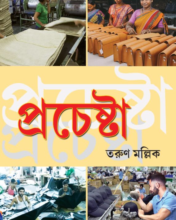 Prochesta || Tarun Mallick || প্রচেষ্টা || তরুণ মল্লিক