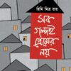 Sob Golpoi Premer Noy || Himi Mitra Roy || সব গল্পই প্রেমের নয়  || হিমি মিত্র রায়