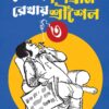 Lekhay Shibram Rekhay Srisaila Vol 3 || Shibram Chakraborty || লেখায় শিবরাম রেখায় শ্রীশৈল খণ্ড ৩  || শিবরাম চক্রবর্তী
