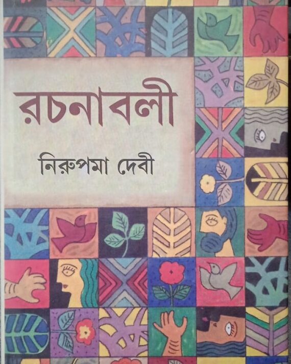 NIRUPAMA DEBI RACHANABALI VOL 1|| NIRUPAMA DEVI