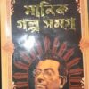 Manik Galpa Samagra Vol. 2 || Manik Bandyopadhyay