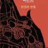 Shorirer Bhitor Shorir || Prachet Gupta || শরীরের ভিতর শরীর || প্রচেত গুপ্ত