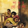 Pandab Goyenda 23 || Sashthipada Chattopadhyay || পাণ্ডব গোয়েন্দা ২৩ || ষষ্ঠীপদ চট্টোপাধ্যায়