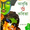Dui Banglar Boroder Chhoyshoto Abritti O Kabita || দুই বাংলার বড়োদের ছয় শত আবৃতি ও কবিতা