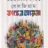 Belgium Kacher Aayna || Himadri Kishore Dasgupta || বেলজিয়াম কাঁচের আয়না || হিমাদ্রী কিশোর দাশগুপ্ত