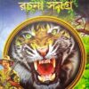 Jim Corbett Rachana Samagra || জিম করবেট রচনা সমগ্র