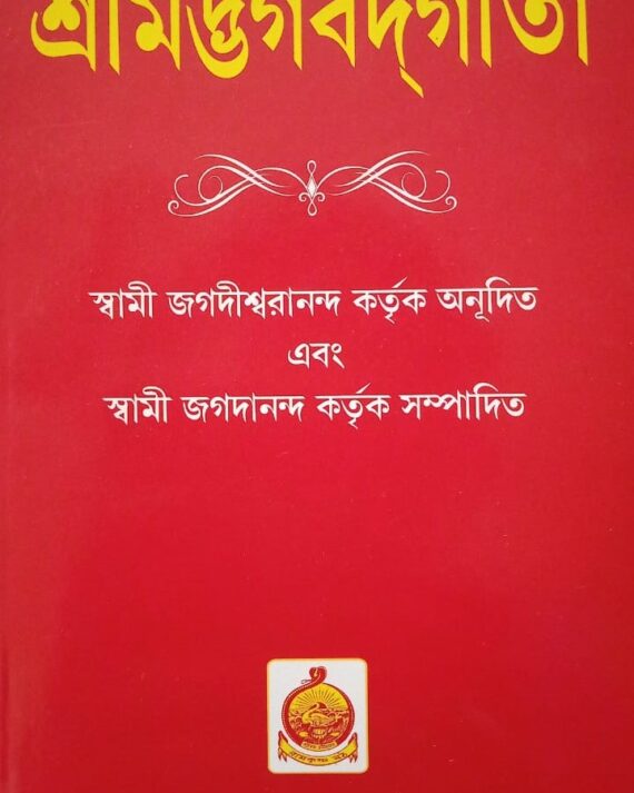 SHRIMAD BHAGWAT GEETA || SWAMI JAGADISWARANANDA || শ্রীমদভগবত গীতা || স্বামী জগদীশ্বরানন্দ