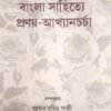 Pragadhunik Bangla Sahitye Pronoy-Akhyancharcha