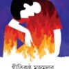 Satyadahan || Gitikantha Majumder || সত্যদাহন || গীতিকণ্ঠ মজুমদার
