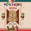 Paschimbonger Kutirshilpo || পশ্চিমবঙ্গের কুটির শিল্প