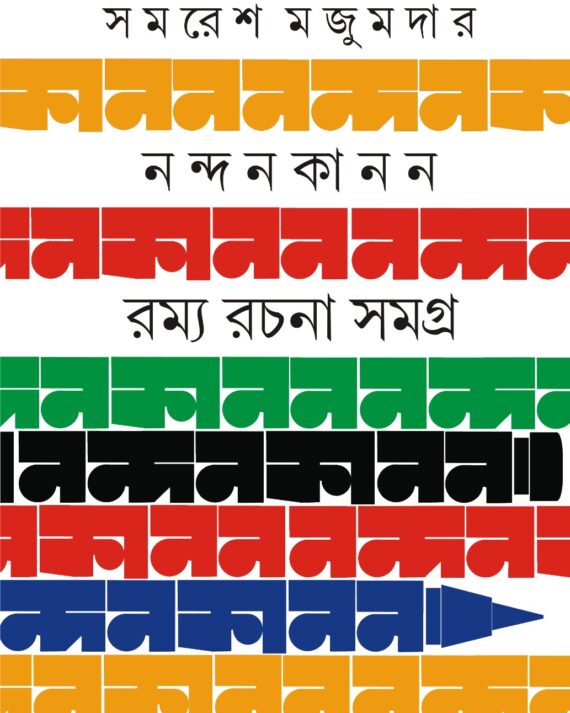 Nandankanan Ramya Rachana Samagra || Samaresh Majumdar  || নন্দন কানন রম্যরচনা সমগ্র || সমরেশ মজুমদার