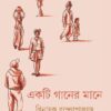 Ekti Gaaner Mane || Binayak Bandyopadhyay || একটি গানের মানে || বিনায়ক বন্দ্যোপাধ্যায়