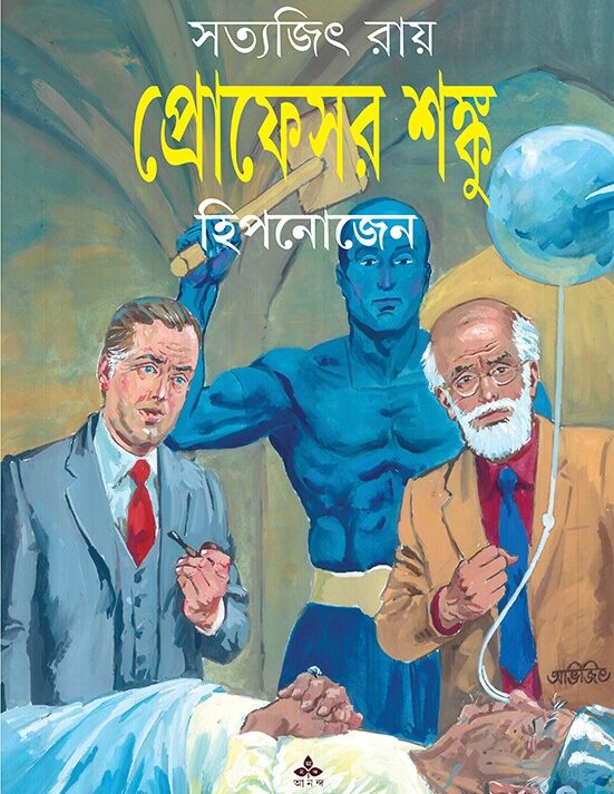 Professor Shanku Hypnozen || Satyajit Roy || প্রোফেসর শঙ্কু ও হিপনোজেন