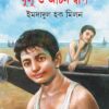 Bulu O Achin Dwip || Imdadul Haque Milan || বুলু  ও অচীন দ্বীপ