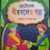 Chhotoder Birbaler Galpa  || ছোটদের বীরবলের গল্প