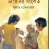 Diarir Sanket || Sukanta Gangopadhyay  || ডায়েরির সংকেত