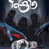 Nishuti || Abhik Dutta || নিশুতি || অভীক দত্ত