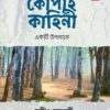 Kopai Kahini || Sandip Chakraborty || কোপাই কাহিনী || সন্দীপ চক্রবর্তী