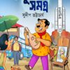 Baltuda samagra 1 || Sudip Bhattacharya || বল্টুদা সমগ্র ১ || সুদীপ ভট্টাচার্য