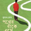 Pother Banke Ese || Kunal Ghosh || পথের বাঁকে এসে ||কুণাল ঘোষ