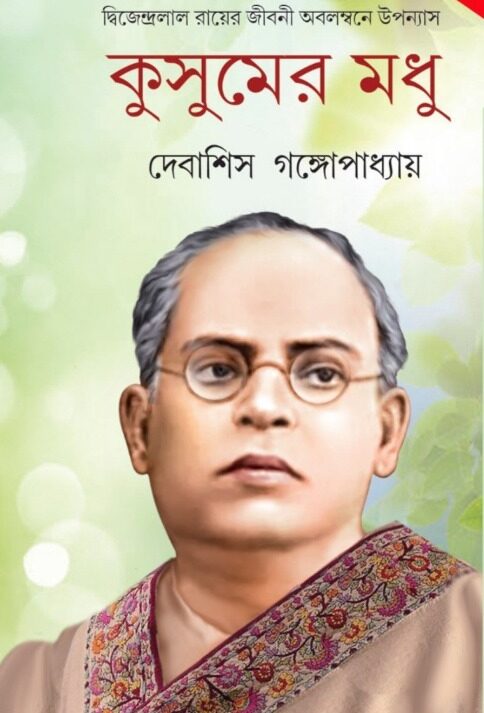 Kushumer Madhu || Debashis Gangyopadhyay  || কুসুমের মধু  || দেবাশিস গঙ্গোপাধ্যায়