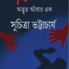 Phire Dekha Adbhut Aadhar Ek || Suchitra Bhattacharya  || ফিরে দেখা  অদ্ভুত আঁধার এক  || সুচিত্রা ভট্টাচার্য