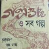 Galpaguchha O Sob Galpa || গল্পগুচ্ছ ও সব গল্প