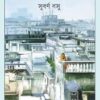 Reshamkit || Subarna Basu || রেশমকীট || সুবর্ণ বসু