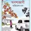 Abashyambhabi || Ajitesh Nag || অবশ্যম্ভাবী || অজিতেশ নাগ