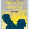 Oligolir Kathamala || Rupak Ghatak || অলিগলির কথামালা || রূপক ঘটক
