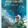Kechor Gorter Rahasya || Susmita Nath || কেঁচোর গর্তের রহস্য || সুস্মিতা নাথ