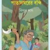 Pataalghorer Bondi || Bipul Das || পাতাঘরের বন্দি || বিপুল দাস