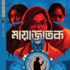 Mayajatak || Amrita Konar  || মায়াজাতক  || অমৃতা কোনার