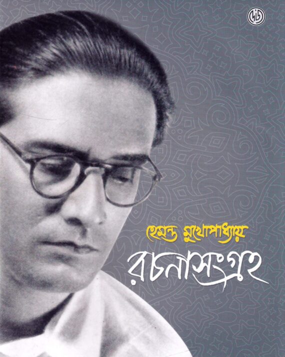 Hemanta Mukhopadhyay Rachana Sangraha || Srikumar Chattopadhyay || হেমন্ত মুখোপাধ্যায় রচনা সমগ্র || শ্রীকুমার চট্টোপাধ্যায়